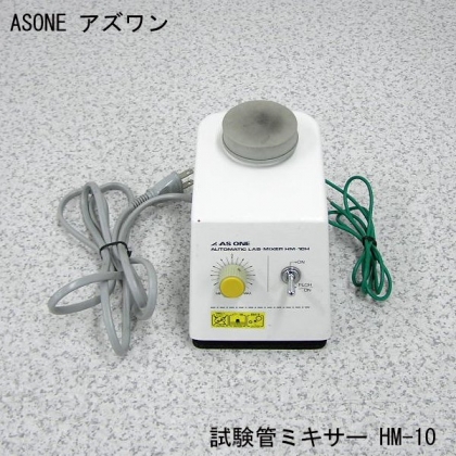 試験管ミキサー　ASONE アズワン HM-10