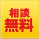 相談無料