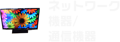 その他周辺機器