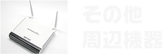 ネットワーク機器/通信機器