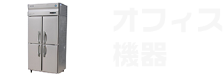 オフィス機器