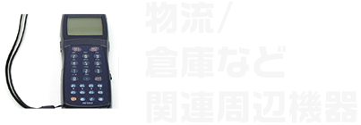 物流/倉庫など関連周辺機器