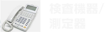 検査機器/測定器